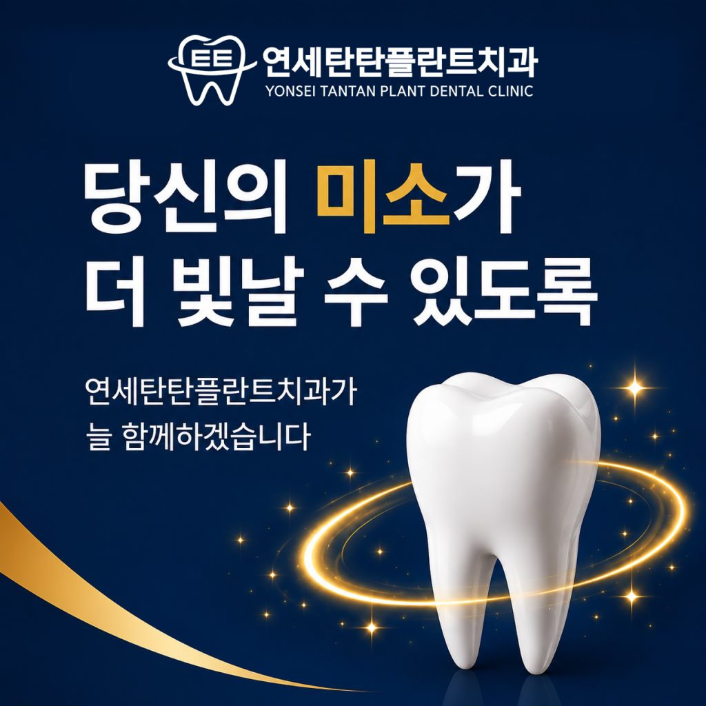 의정부치과 연세탄탄플란트치과