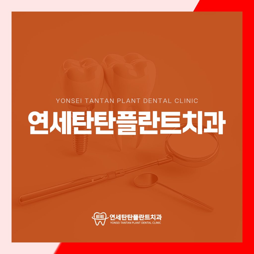 의정부치과 연세탄탄플란트치과 이미지