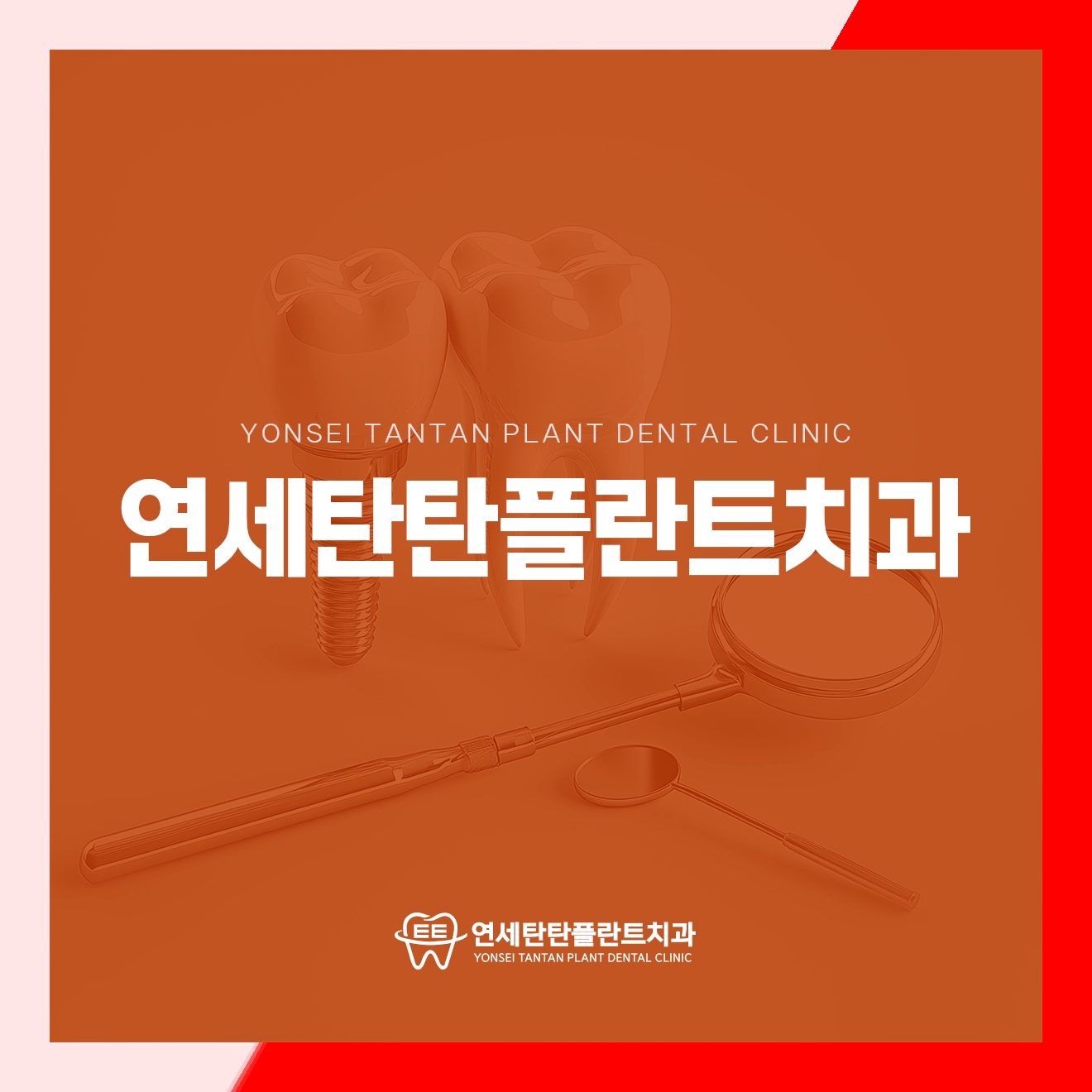 의정부치과 연세탄탄플란트치과 의정부치과 연세탄탄플란트치과 이미지