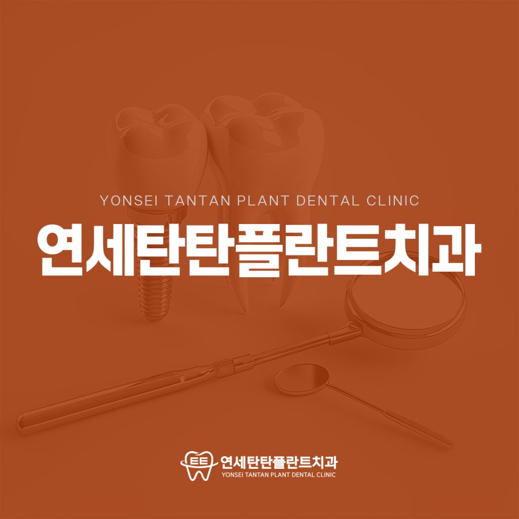 의정부치과 캐러셀 이미지 의정부치과 연세탄탄플란트치과