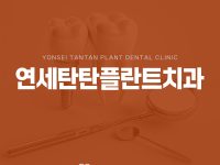 의정부치과 연세탄탄플란트치과