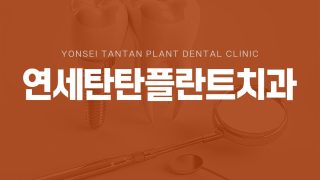 의정부치과 연세탄탄플란트치과