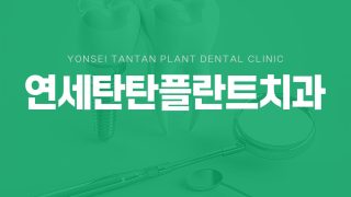 의정부치아미백
