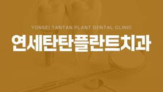 의정부사랑니
