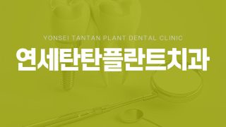 의정부임플란트