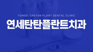 의정부역치과