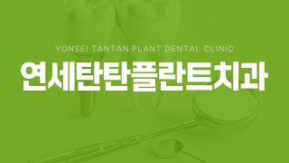 의정부치과추천